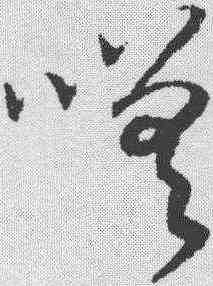 嗟,趙構 ,書法字典